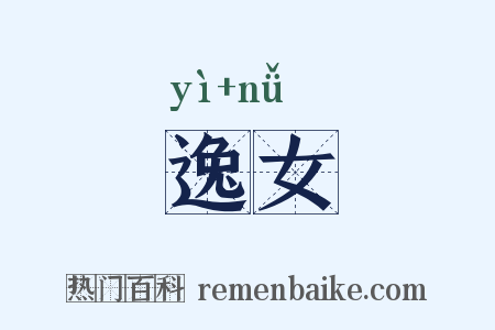 逸女是什么意思的图片